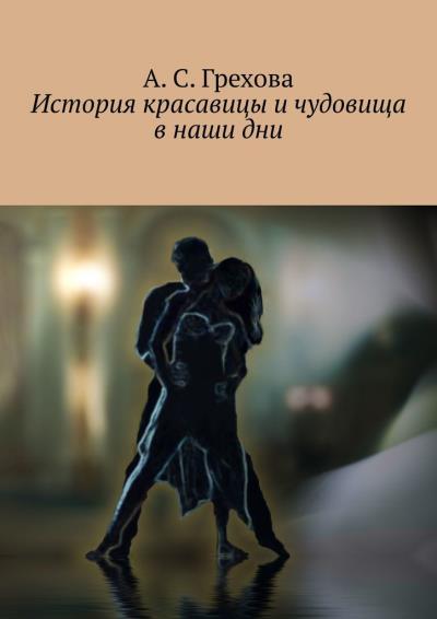 Книга История красавицы и чудовища в наши дни (А. С. Грехова)